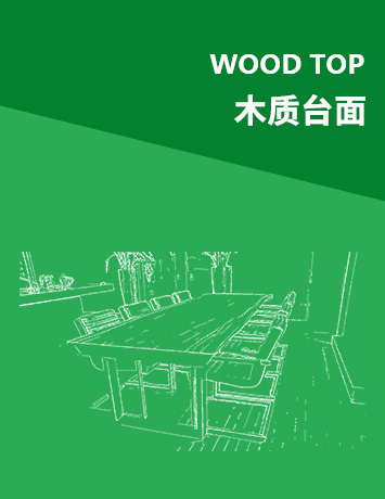 木質臺面