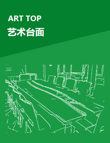 藝術臺面